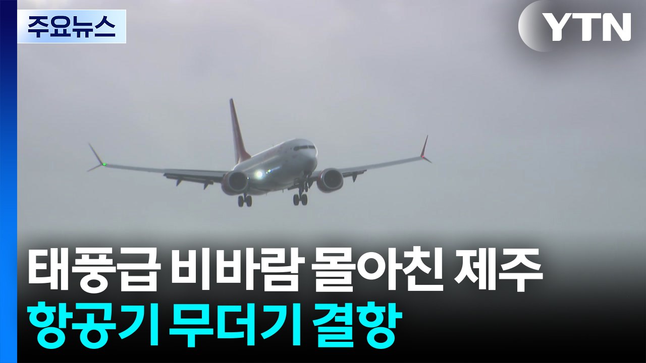 태풍급 비바람 몰아친 제주...항공기 무더기 결항 / YTN