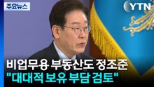 이 대통령 "기업 비업무용 부동산, 대대적 보유 부담 검토" / YTN