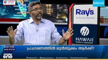 'LDFനോ UDFനോ 80ലധികം സീറ്റിന്റെ മുകളിലുള്ള വിജയം ഉണ്ടാവും; ജനത്തെ കാണുമ്പോൾ നമുക്കറിയാം'