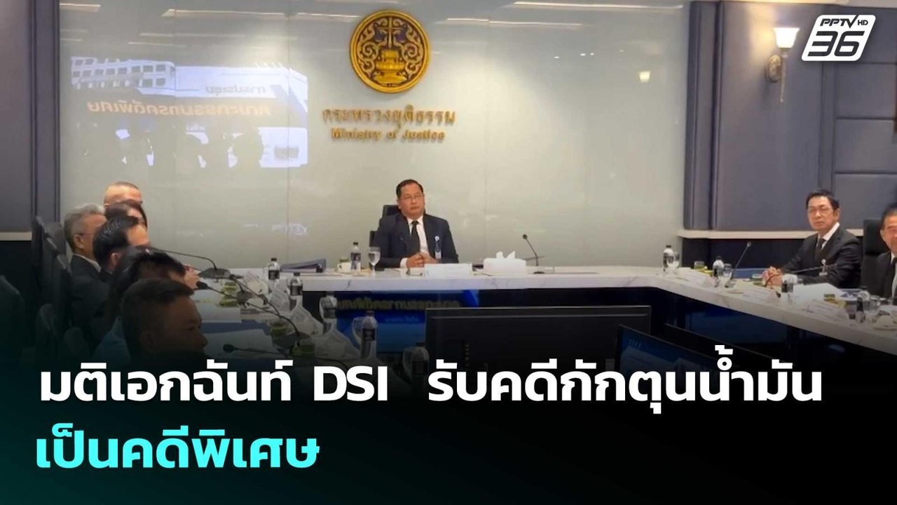 มติเอกฉันท์ DSI  รับคดีกักตุนน้ำมัน เป็นคดีพิเศษ | เรื่องใหญ่ Live Talk | 9 เม.ย. 69