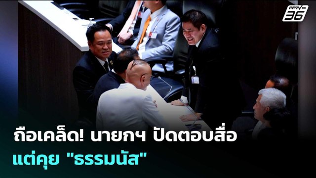 ถือเคล็ด! นายกฯ ปัดตอบสื่อ แต่คุย ธรรมนัส | เรื่องใหญ่ Live Talk | 9 เม.ย. 69
