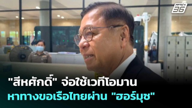 สีหศักดิ์ จ่อใช้เวทีโอมาน หาทางขอเรือไทยผ่าน ฮอร์มุซ | เรื่องใหญ่ Live Talk | 9 เม.ย. 69