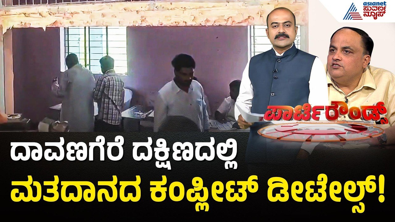 ಉಪಸಮರಕ್ಕೆ ಕ್ಲೈಮ್ಯಾಕ್ಸ್! ದಾವಣಗೆರೆ-ಬಾಗಲಕೋಟೆಯಲ್ಲಿ ಯಾರಿಗೆ ಜಯ? | By election | Suvarna Party Rounds
