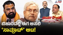 ಬಿಹಾರದ ಹೊಸ ರಾಜಕೀಯ ಲೆಕ್ಕಾಚಾರ! | Bihar CM Resignation | Nitish Kumar | Suvarna Party Rounds
