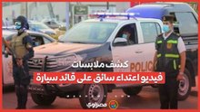 الأجهزة الأمنية تكشف ملابسات فيديو اعتداء سائق ميكروباص على قائد سيارة