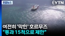 여전히 '막힌' 호르무즈..."통과 15척으로 제한" / YTN