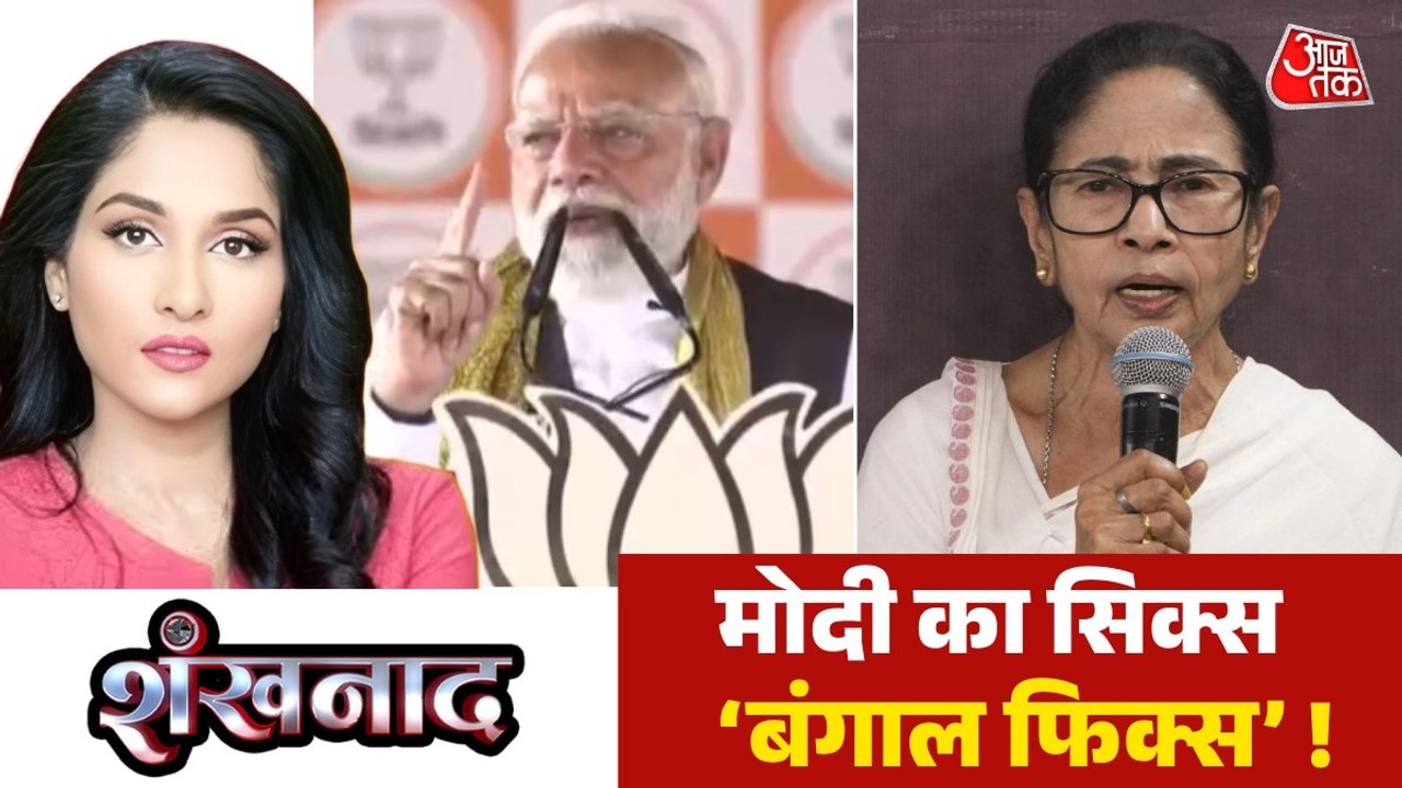 बंगाल चुनाव में कौन मारेगा बाजी, किसे मिलेगी सत्ता की चाबी? देखें शंखनाद