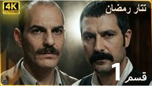 Tatar Ramazan | مسلسل رمضان تتر حلقة طويلة 1 - دبلجة عربية  FULL HD 4K