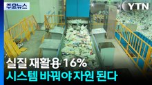 실질 재활용 16%, 시스템 바꿔야 자원 된다 / YTN