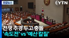 전쟁 추경 두고 충돌...'속도전' vs '예산 칼질' / YTN