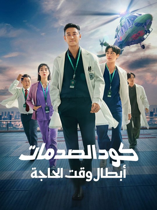 كود الصدمات: أبطال وقت الحاجة - Episode 8