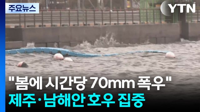[날씨] 봄인데 시간당 70mm 폭우 ...제주·남해안 강풍 동반 호우 / YTN
