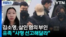 '모텔 연쇄 살인' 김소영, 살인 혐의 부인...유족 "사형 선고해달라" / YTN