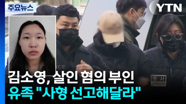 '모텔 연쇄 살인' 김소영, 살인 혐의 부인...유족 사형 선고해달라 / YTN