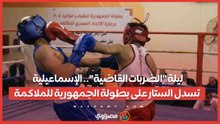 ليلة "الضربات القاضية".. الإسماعيلية تسدل الستار على بطولة الجمهورية للملاكمة