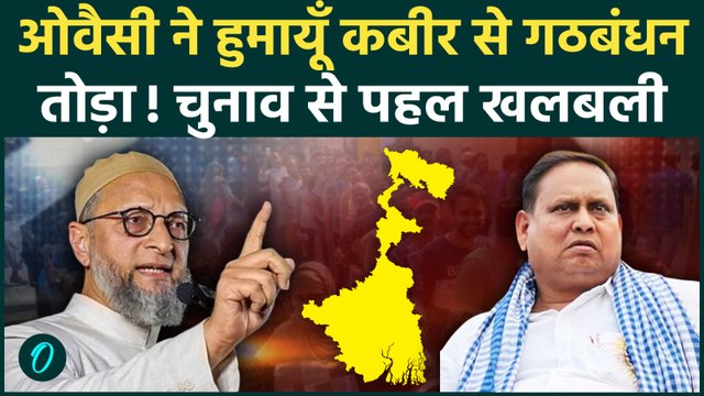 West Bengal Election 2026: Owaisi ने Humayun Kabir से तोडा गठबंधन! चुनाव से पहले बड़ा उलटफेर, बवाल