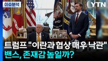 [뉴스나우] 트럼프 "이란과 협상 매우 낙관"...밴스, 존재감 높일까? / YTN