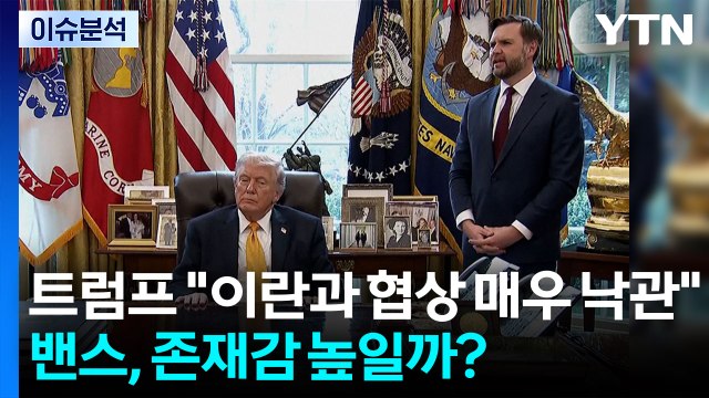 [뉴스나우] 트럼프 이란과 협상 매우 낙관 ...밴스, 존재감 높일까? / YTN