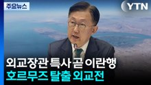 외교장관 특사 곧 이란행...호르무즈 탈출 외교전 / YTN