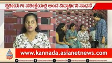 ಅಂಧತ್ವ ಮೆಟ್ಟಿ ನಿಂತು ಸಾಧನೆ ಮಾಡಿದ ವಿದ್ಯಾರ್ಥಿನಿ | Visually Impaired Student Sinchana | 2nd PU Result