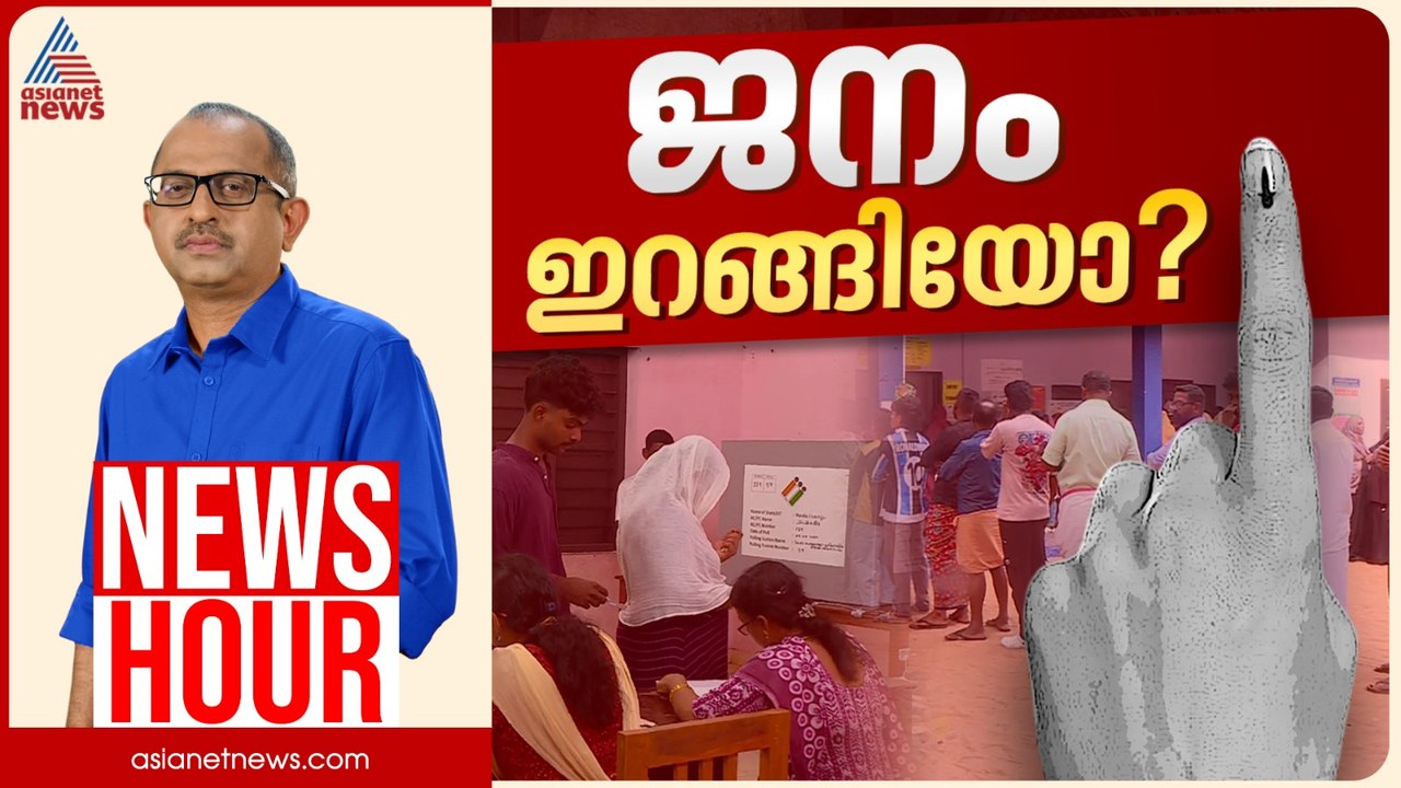 കനത്ത പോളിങ്ങിന് പിന്നിലെന്ത്? ഭരണവിരുദ്ധ വികാരം പോളിങ്ങിൽ പ്രകടമോ? | Vinu V John | News Hour