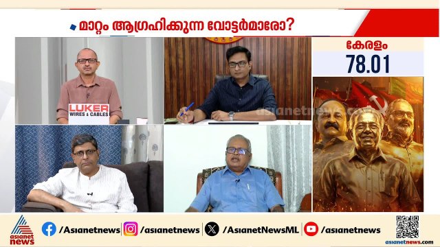 '10 വർഷം ഭരിച്ച സർക്കാരിനെതിരെയുള്ള ജനവികാരമാണ് പോളിംഗ് ശതമാനം ഉയരാൻ പ്രധാന കാരണം' | Election