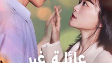 عائلة غير نمطية - Episode 12