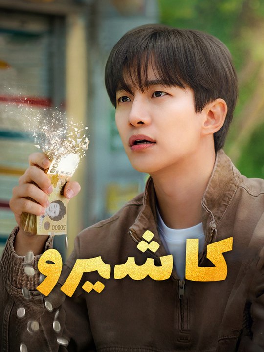 كاشيرو - Episode 8