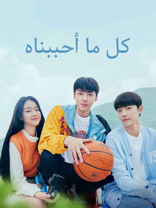 كل ما أحببناه - Episode 7