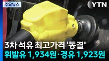 3차 석유 최고가격 '동결'...휘발유 1,934원·경유 1,923원 / YTN