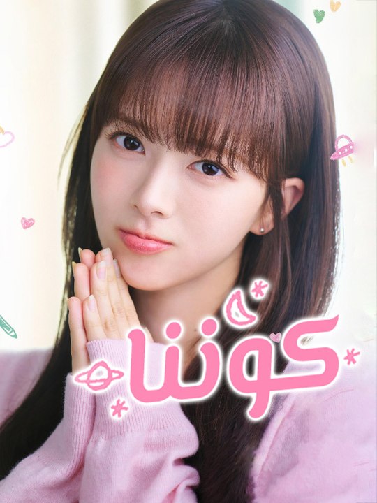 كوننا - Episode 11