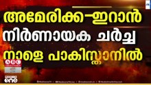 സമാധാന ചർച്ചകൾക്കായി ഇറാൻ സംഘം പാകിസ്താനിലേക്ക്