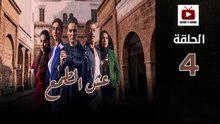 Esh Al Tama Ep - HD المسلسل المغربي عش الطمع الحلقة - 04 كاملة