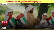 വീടുകളിലും സ്ഥാപനങ്ങളിലും ദേശീയ പതാക ഉയർത്താൻ ശൈഖ് മുഹമ്മദിന്റെ ആഹ്വാനം