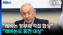 네타냐후 "레바논과 헤즈볼라 문제 협상"...이란 "레바논도 휴전 대상" / YTN