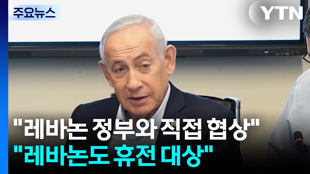 네타냐후 "레바논과 헤즈볼라 문제 협상"...이란 "레바논도 휴전 대상" / YTN