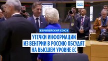 Урсула фон дер Ляйен собирается обсудить с лидерами ЕС утечки информации из Венгрии в Россию