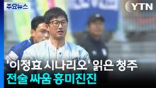 청주가 보여준 '이정효 대처법'...K리그2 전술 싸움 흥미진진 / YTN