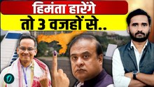 Assam Election 2026: Himanta Biswa Sarma इन तीन वजहों से हार सकते हैं, Gaurav Gogoi फायदे में होंगे?