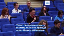 ЕС отвергает идею Трампа о "совместном предприятии" с Ираном для взимания платы за проход через Ормузский пролив