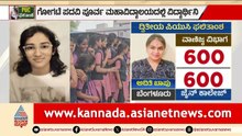 ಪಿಯು ರಿಸಲ್ಟ್‌ನಲ್ಲಿ ರಾಜ್ಯದ ವಿದ್ಯಾರ್ಥಿಗಳ ಕಮಾಲ್; ಕೊಟ್ಟೂರು ಟು ಮಂಗಳೂರು ಟಾಪರ್ಸ್ ಅಬ್ಬರ! | Suvarna News