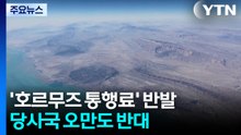 국제사회 '호르무즈 통행료' 반발...당사국 오만도 반대 / YTN