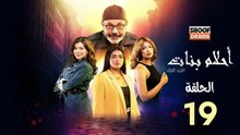 Ahlam Banat Ep -  HD مسلسل احلام بنات - الحلقة 19