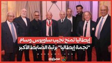 إيطاليا تمنح نجيب ساويرس وسام "نجمة إيطاليا" برتبة الضابط الأكبر