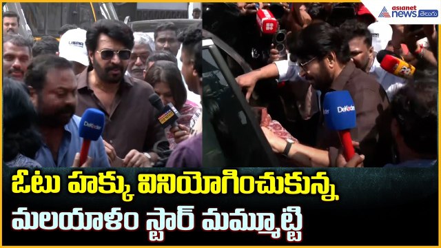 ఓటు హక్కు వినియోగించుకున్న మమ్మూట్టి | Mammootty & Dulquer Salmaan Cast Their Vote | Asianet Telugu