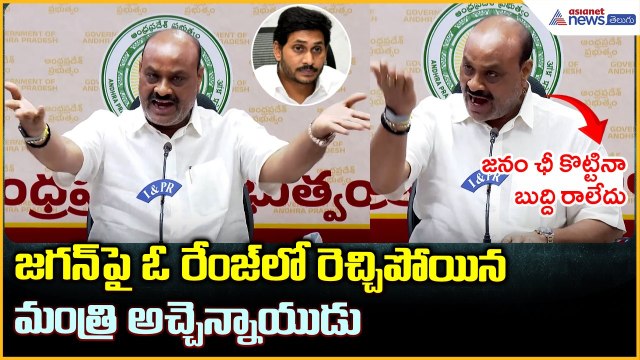 Achchennaidu comments on Jagan: జగన్ పై రెచ్చిపోయిన మంత్రి అచ్చెన్నాయుడు | Asianet News Telugu