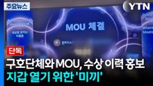 [단독] 구호단체와 MOU 맺고 수상 이력 홍보..."모든 게 미끼였다" / YTN