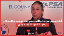 أول تعليق من هانيا الحمامي بعد صعودها لنهائي بطولة الجونة للإسكواش