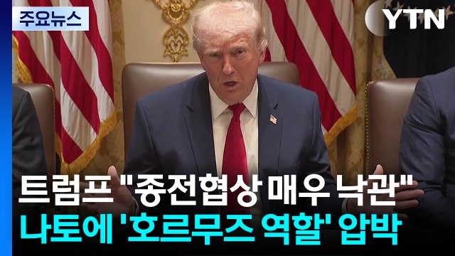 트럼프 종전협상 매우 낙관 ...나토에 '호르무즈 역할' 압박 / YTN