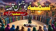 Hazrat Sumayyah Ki Shahadat Ka Dil Hila Dene Wala Waqia _ Seerat un Nabi _ Noor TV